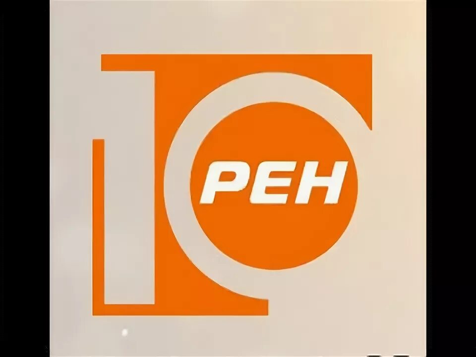 Канал 10 0 1. 10 Канал. РЕН ТВ 10 канал. 10 Канал логотип. Телеканал РЕН ТВ логотип.