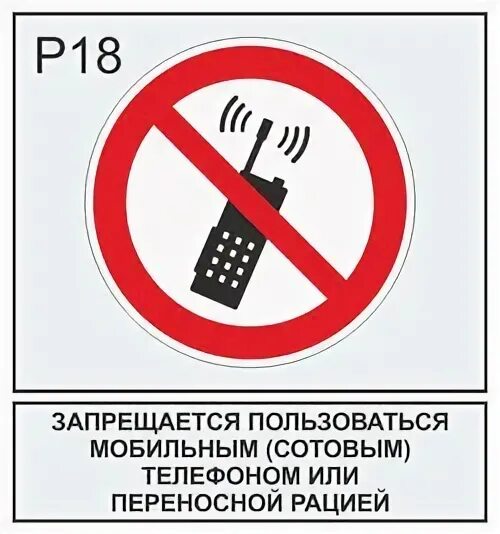 Можно пользоваться мобильным. Знаки безопасности запрещается пользоваться мобильным телефоном. запрет использования телефона. табличка запрет телефона. мобильные телефоны запрещены табличка.