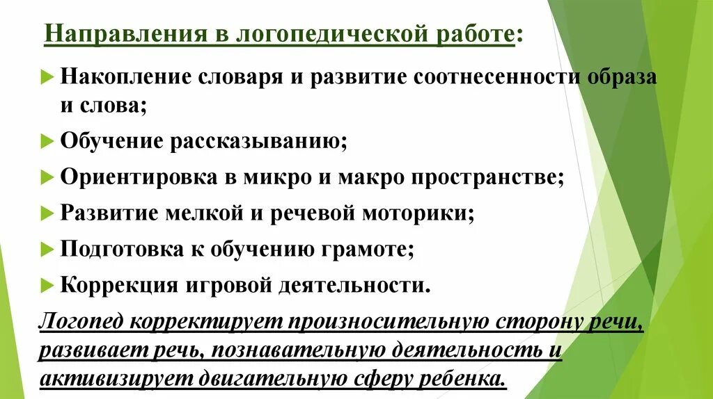 Направления логопедической работы. Направлениработы у лоогопеда. Направления логопедической работы у детей с нарушениями зрения-. Коррекционная направленность занятия логопеда. Направление логопедия