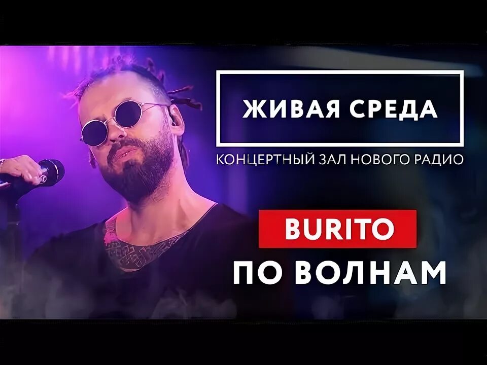 Слушать бурито разведи. С дредами певец. Слушать бурито разведи. Burito, альбом samskara. Бурито уходим с титрами.