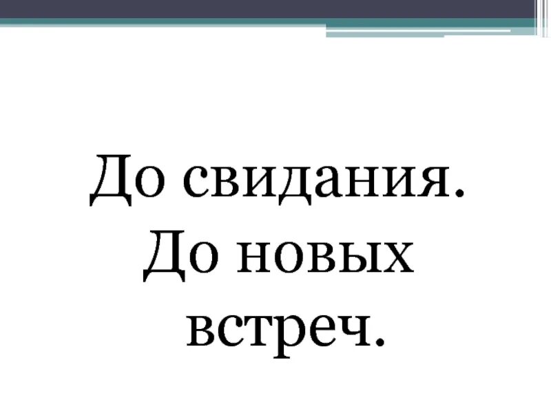 До свидания. До новых встреч Москва. До свидания Москва. Фото досвидание.