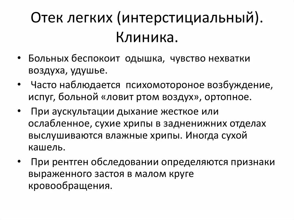 Отек легких сопровождается. Интерстициальный отек легких клиника. План обследования при отеке легких. Клинические симптомы отека легкого. Основные клинические проявление отека легких.