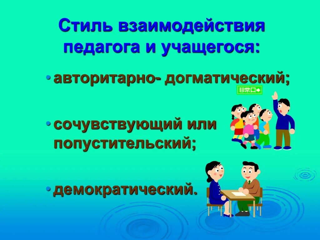 Организация сотрудничества обучающихся. Стили взаимодействия педагога. Стили взаимодействия педагога с учащимися. Стили педагогического взаимодействия педагогики. Взаимодействие педагога и учащихся.