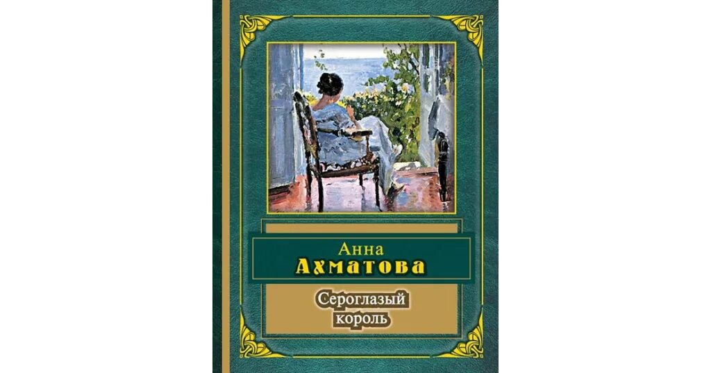 Ахматова сероглазый король текст стихотворения. Сероглазый король ахматова. Сероглазый король ахматова стих. Ахматов сероглазый король. Сероглазый король кому посвящено.