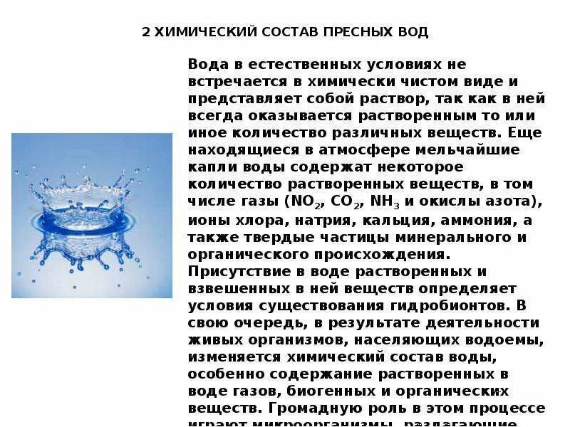 Характеристика пресных вод. Химический состав пресной воды. Состав природной пресной воды. Химическая характеристика пресной воды. Газовый состав пресной воды.