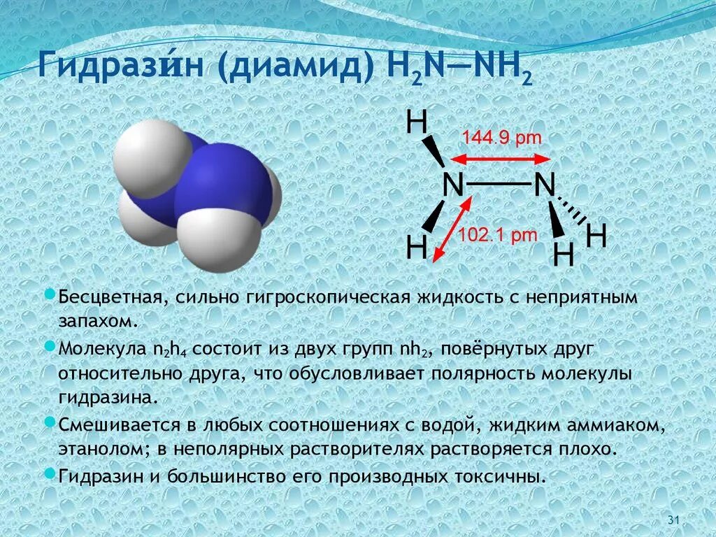 Гидразин гидрат строение. Геометрическое строение молекул гидразина. Гидразин строение молекулы. Гидразин формула. Бесцветная жидкость с неприятным запахом