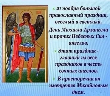День архангела михаила и всех небесных сил