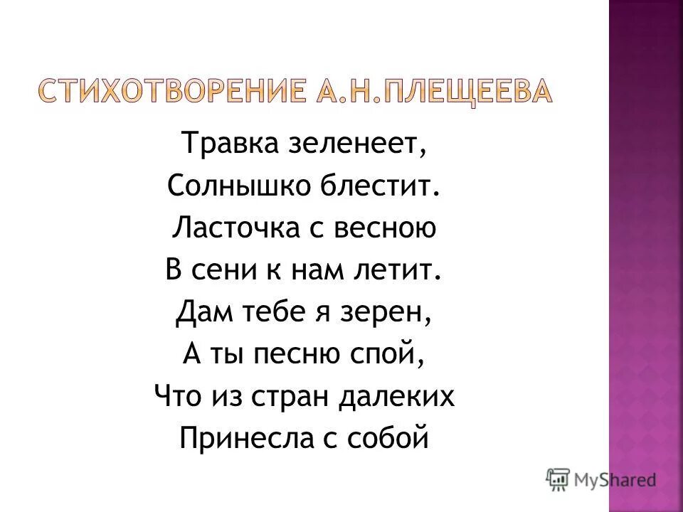 Стих Плещеева Ласточка. Травка зеленеет солнышко блестит. Стих травка зеленеет солнышко. Травка зеленеет солнышко блестит стих. Плещеев песня матери 2 класс текст