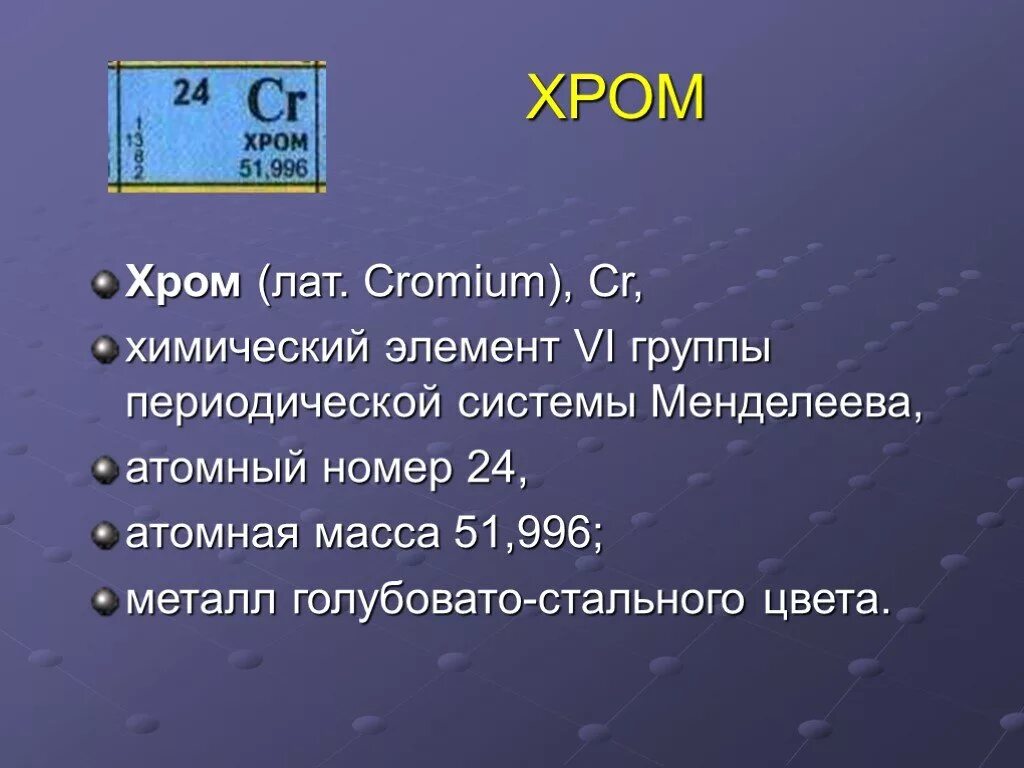 Хром химический элемент характеристика. Характеристика химического элемента хрома. Хром характеристика элемента. Положение химического элемента в периодической системе. Химический элемент характеризуется