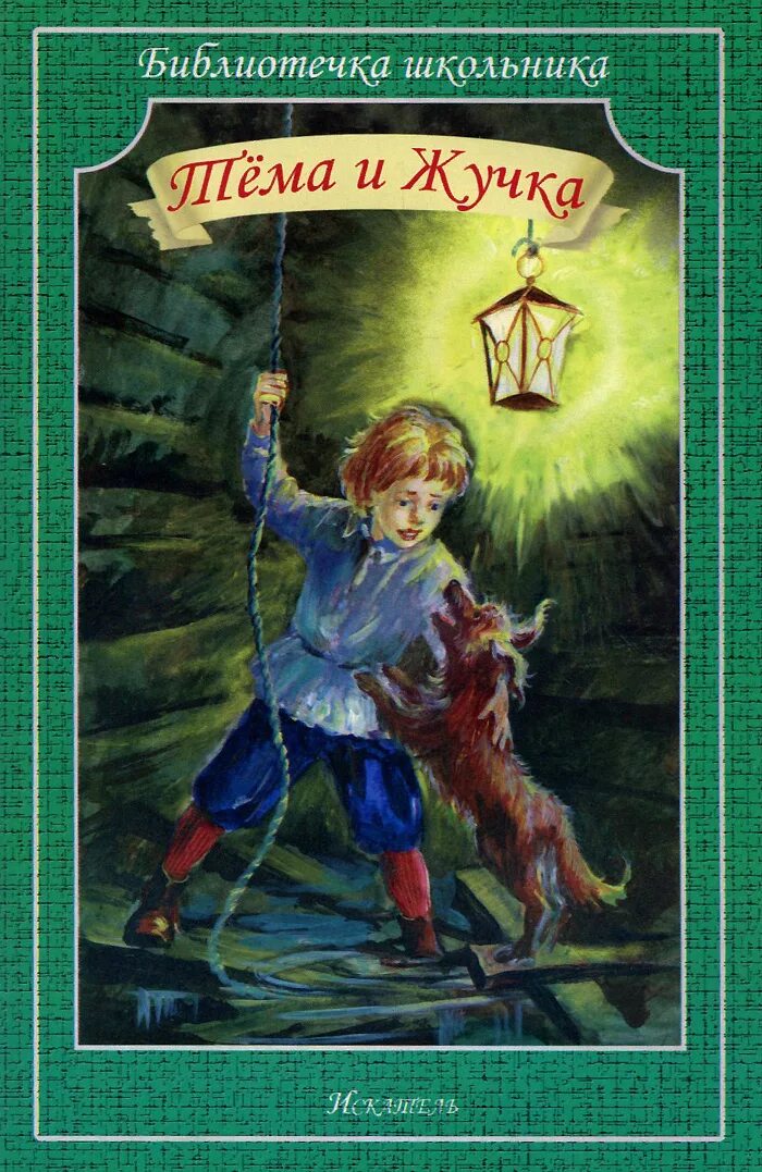 михайловский тема и жучка. тема и жучка главные герои. рассказ н г гарина-михайловского тёма и жучка. михайловский тема и жучка. николай георгиевич гарин-михайловский тема и жучка.