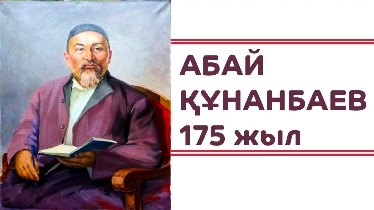 Абай. Абай Құнанбаев Постер. Абай 175. Жалюзи Абай Құнанбаев.