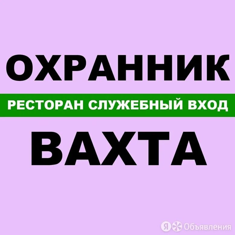 Вакансии вахта сторож