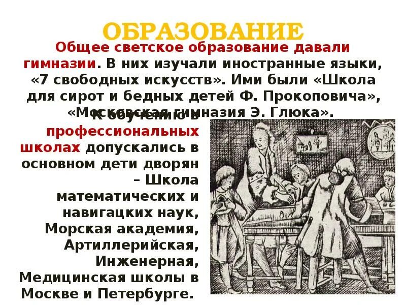 Школа свободных искусств. Общее светское образование. «школа для сирот и бедных детей ф. прокоповича»,. презентация про светское образование. светское образование это в истории.