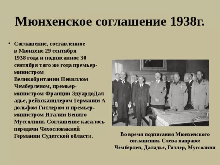 Подписание мюнхенского соглашения 1938 г. Мюнхенский договор 1938. 1938 Мюнхен Мюнхенское соглашение. Конференция в Мюнхене 1938.