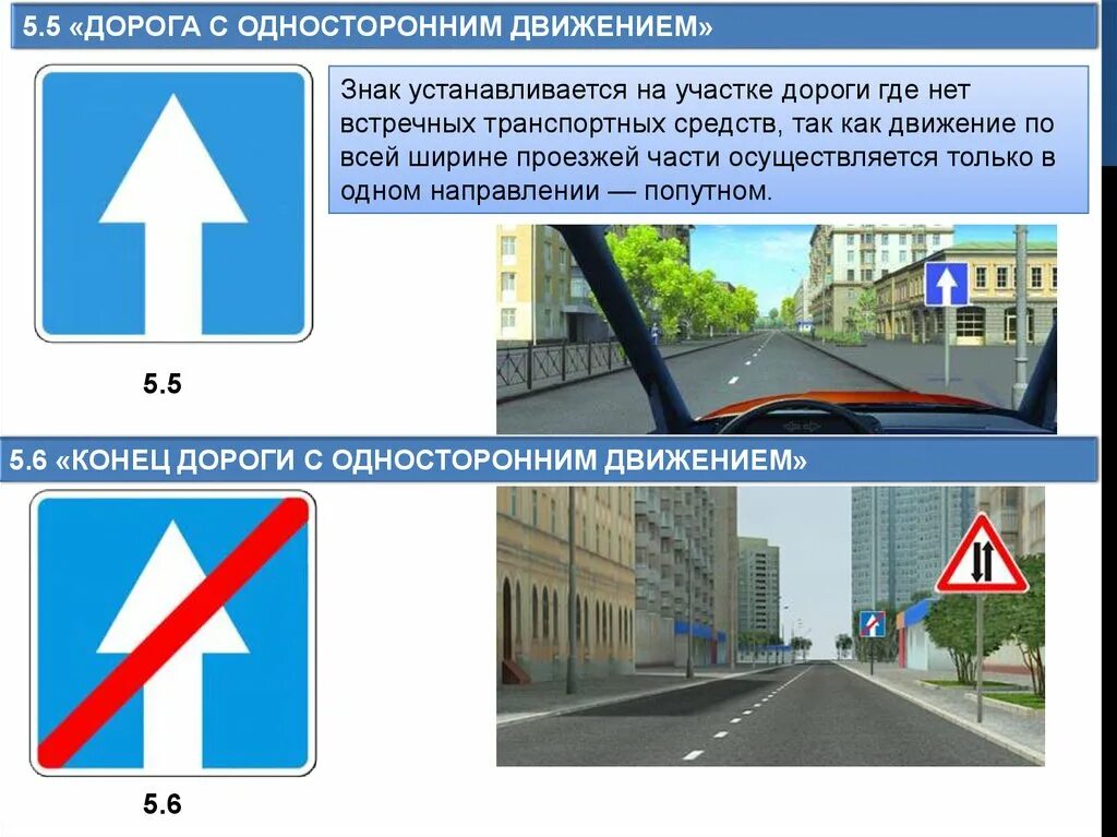 5.5 «Дорога с односторонним движением. Дорожный знак 5.5 дорога с односторонним движением. Знак особых предписаний 5.5. "Дорога с односторонним движением".. Знак одностороннегодвидения. Движение против одностороннего движения