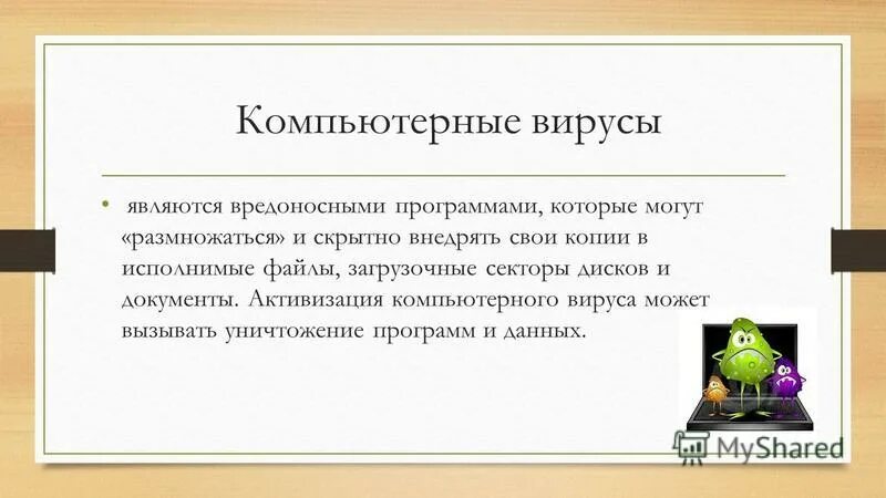 Вредоносным по является. Компьютерные вирусы являются вредоносными. Первый компьютерный вирус. Компьютерным вирусом является.