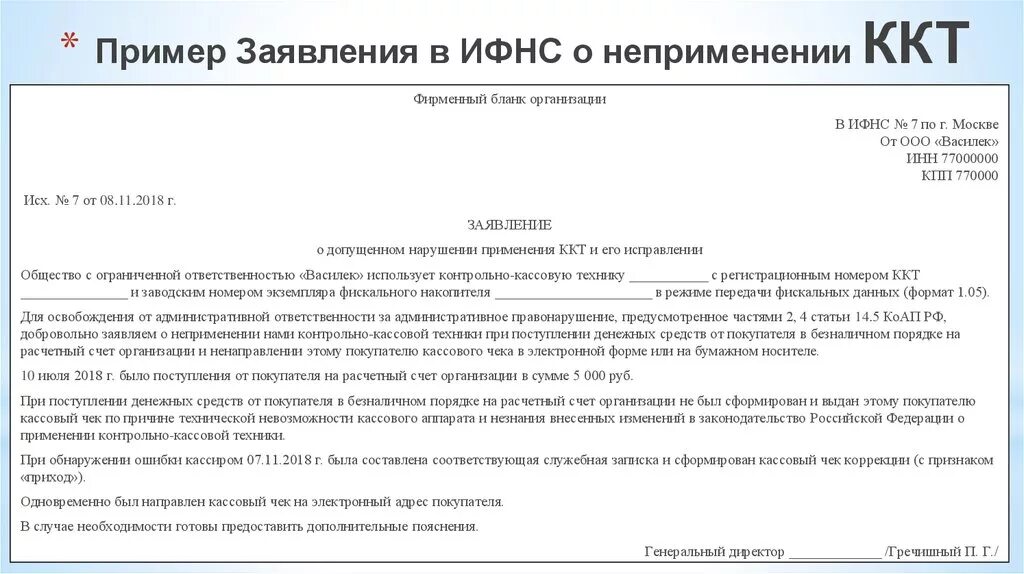 Акт б н. Заявление в налоговую о неприменении ККТ образец. Заявление в ИФНС О чеке коррекции. Заявление в ИФНС О неприменении ККТ. Письмо о корректировке чека в налоговую.