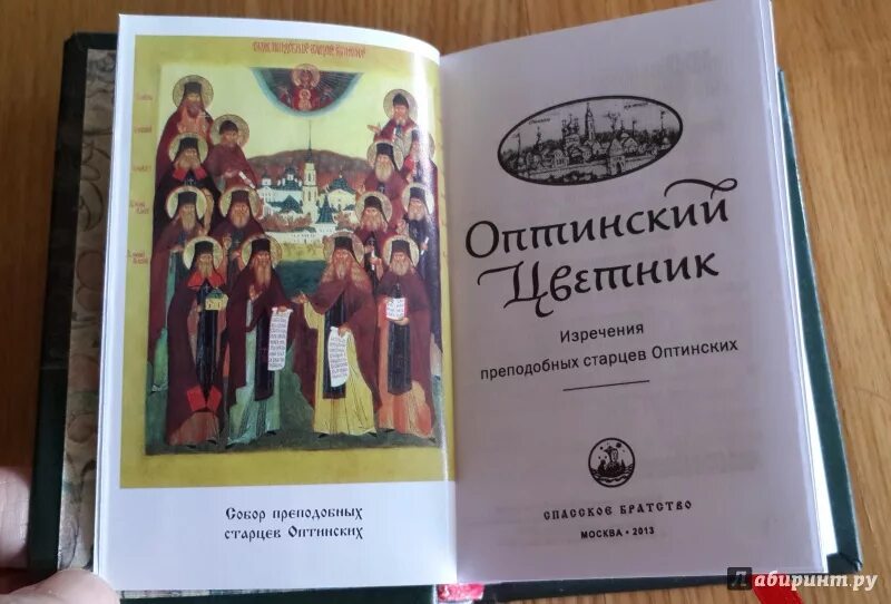 Преподобных оптинских старцев. Преподобных оптинских старцев