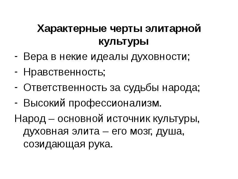 Черты элитарной культуры