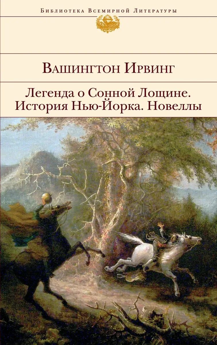 Легенда о сонной лощине вашингтон ирвинг книга. Вашингтон ирвинг легенда о сонной лощине иллюстрации. Купить книгу легенда о сонной лощине на английском. Вашингтон ирвинг легенда о сонной лощине иллюстрации. Легенда сонной лощины 1908.