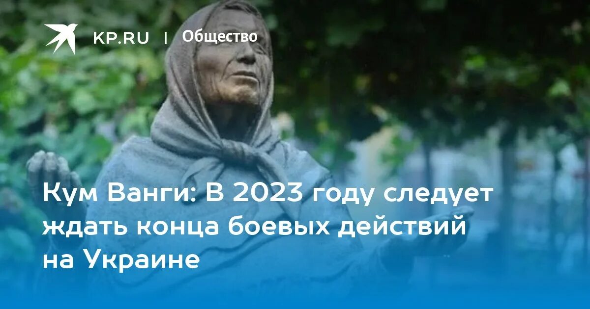 Кум ванги 2024. Кум Ванги. Предсказание бабы Ванги сбываются. День пяти двоек предсказание Ванги. Ванга о войне с Украиной 2023.