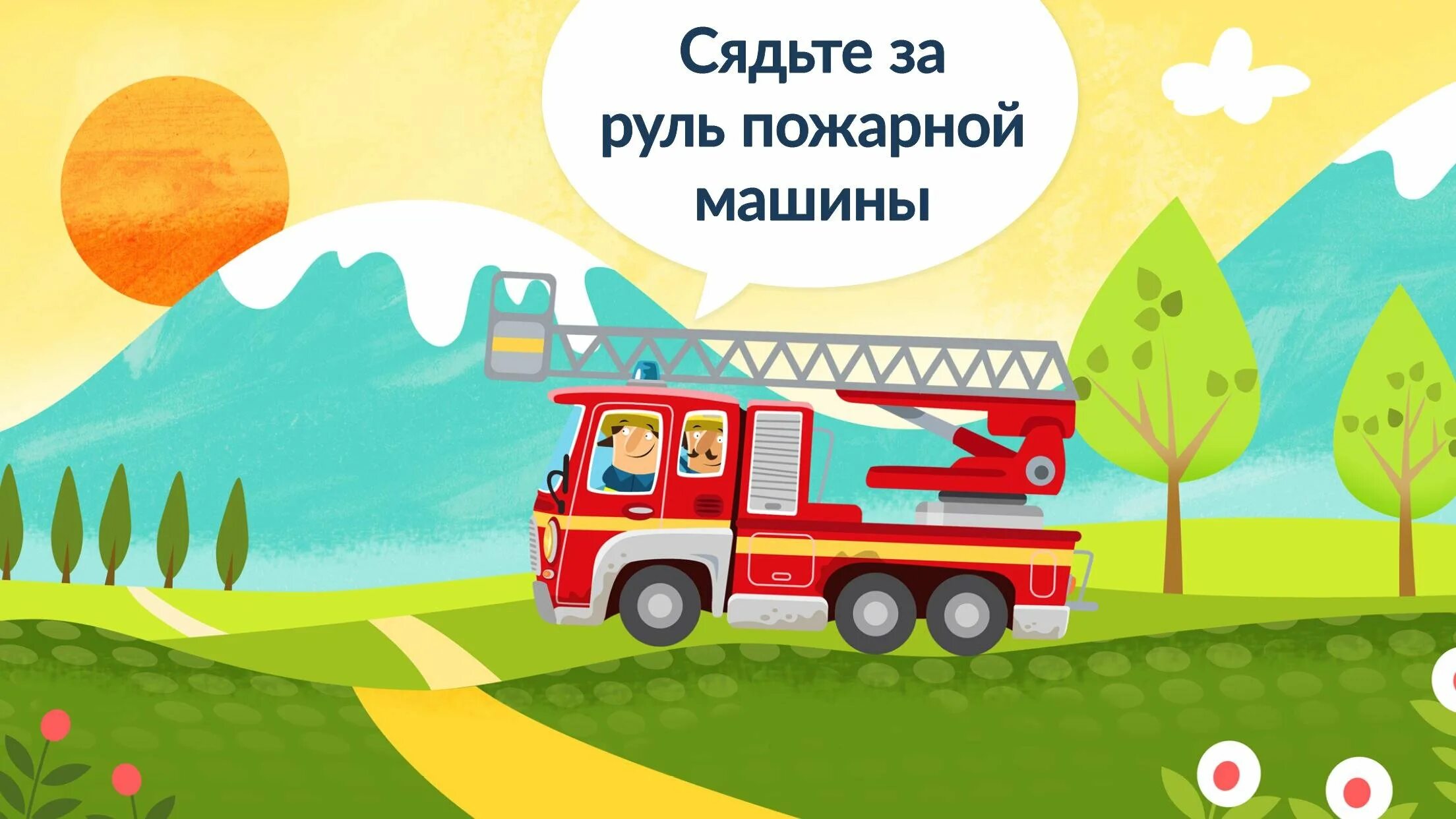 Пожарная машина песенка. Детская игра пожарная машина. Пожарная машина игра для детей 3 лет. Машины помощники. Пожарная машина мультяшная.