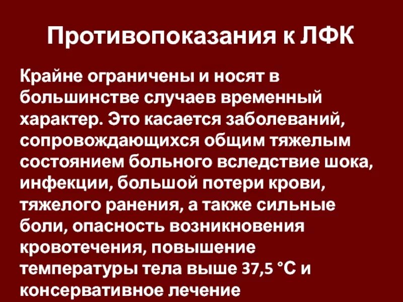 Противопоказанием к назначению лфк является. Противопоказания к лфк. относительные противопоказания к лфк. абсолютные противопоказания к лфк. противопоказания к лфк абсолютные и относительные.