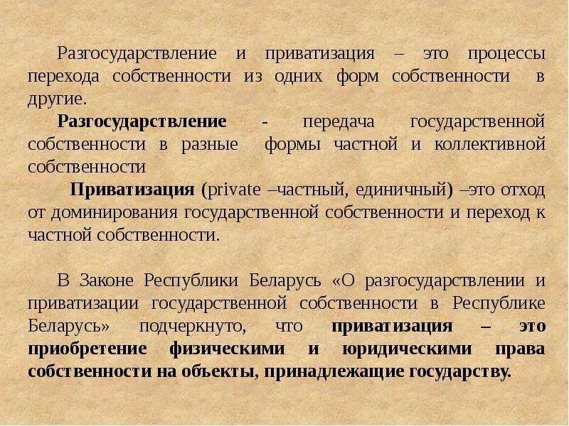 Приватизации и разгосударствления собственности. Разгосударствление и приватизация. Процессы разгосударствления и приватизации. Разгосударствление и приватизация собственности. Способы разгосударствления экономики.