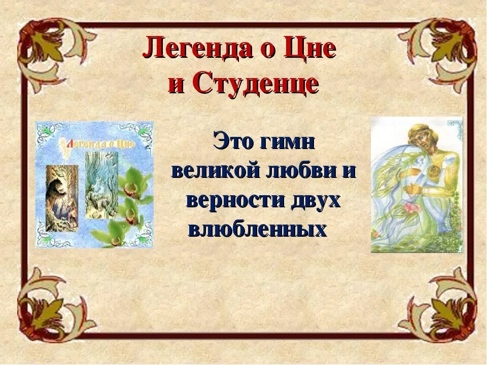 Элементы предания. Легенда о цне. легенды и предания тамбовского края. мифы тамбовского края. легенда о цне и студенце тамбов.