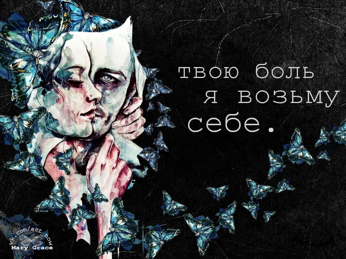 Раут твоя боль. Заберу твою боль. Разделяю твою боль. Возьму твою боль на себя. Твоя боль.