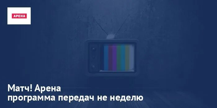 Канал матч арена на неделю. Арена программа передач. Матч аренаелепрограмма. Передача матч Арена. Матч Арена Телепрограмма.