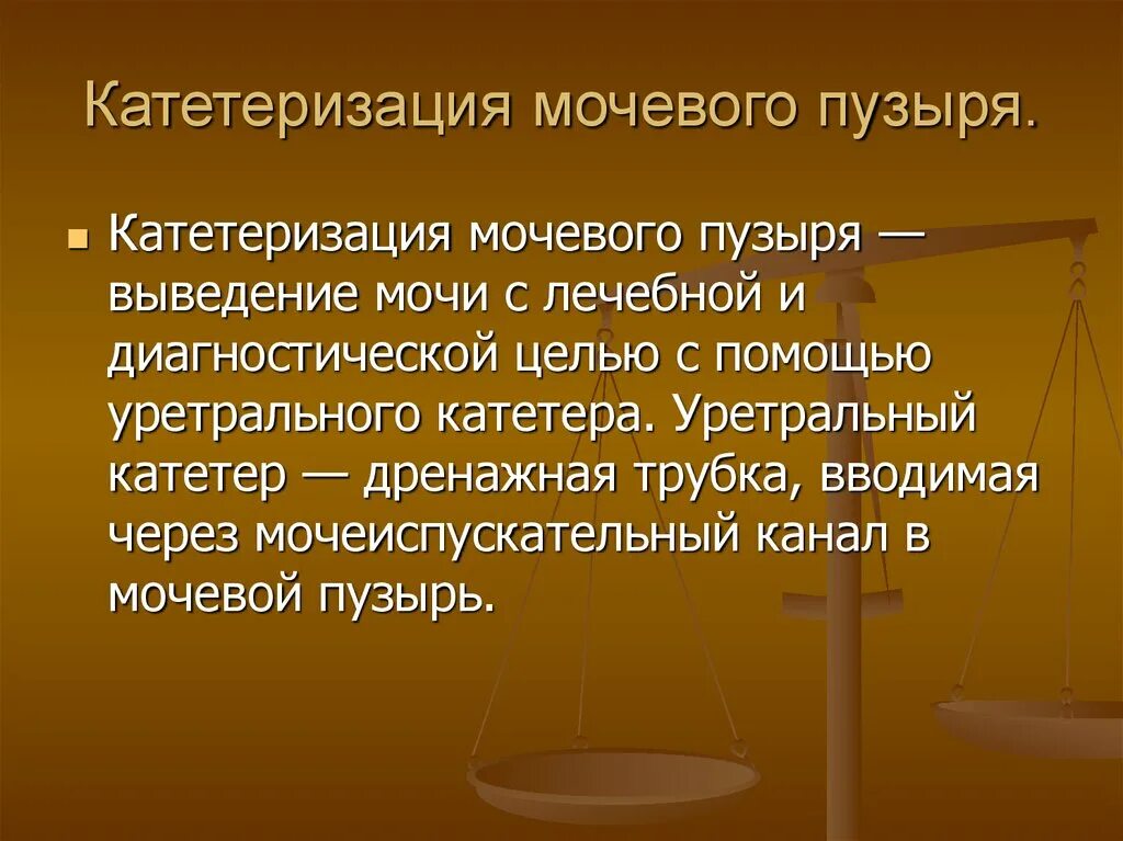 Катетеризация мочевого пузыря. Уход за постоянным мочевым катетером. Уход за постоянным мочевым катетером алгоритм. Постоянный катетер мочевого пузыря.