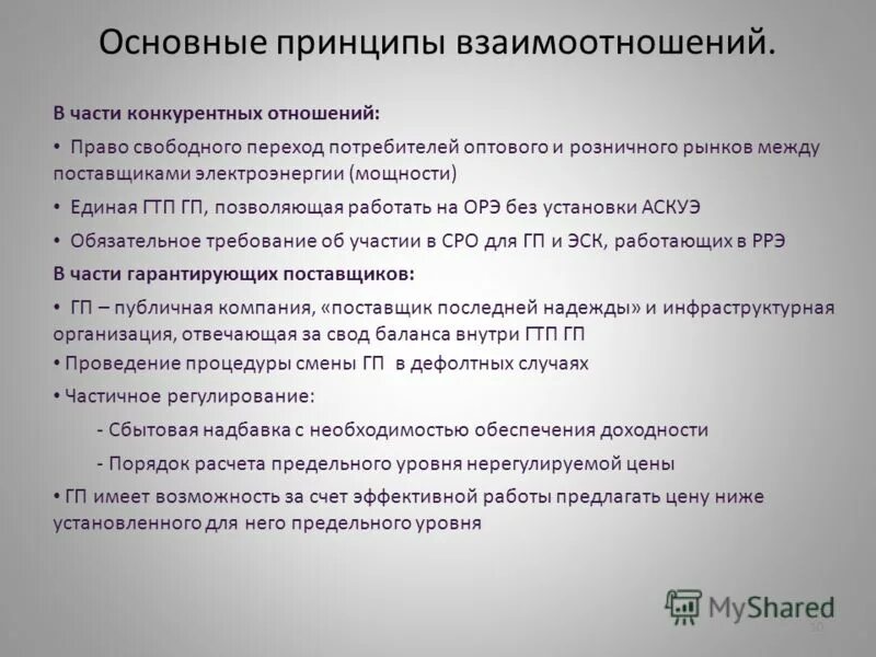 Изменение принципов отношения. Принципы взаимоотношений с поставщиками. Принципы взаимодействия с поставщиками. Принципы взаимопонимания. Принципы взаимодействия с потребителями.