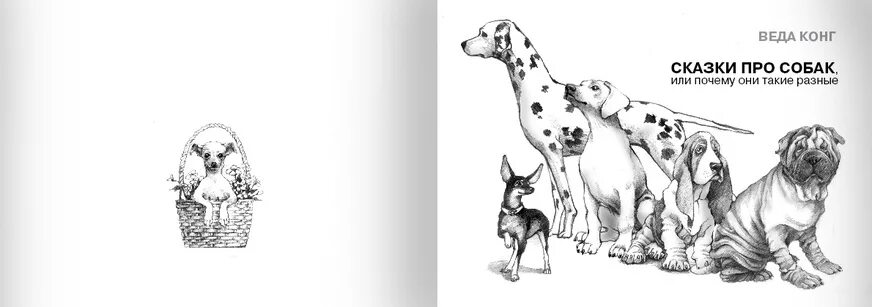 Собака из рассказа почему. Собачьи истории. Книжки про собак рассказы. Рисунок с историей про собак. Выставка совместного творчества про собак.