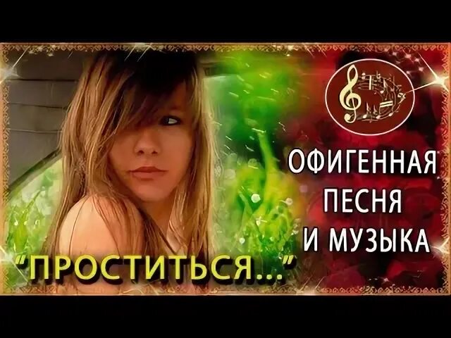 Песня со офигенная. Офигенная песня.