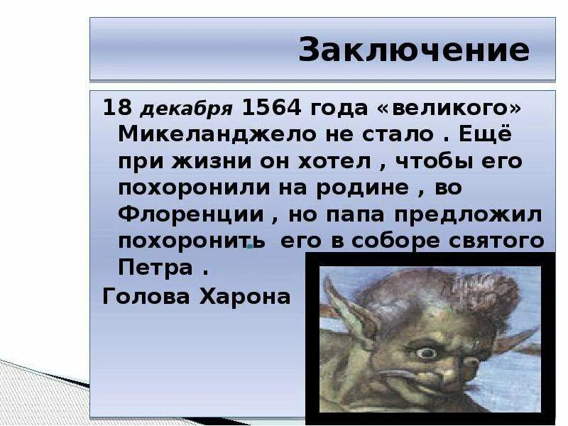 Отрадно спать отрадней камнем быть. Заключение о микеланджело. микеланджело буонарроти отрадно спать отрадней камнем. отрадно спать отрадно камнем быть произведение микеланджело.