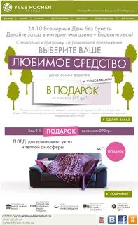 Ив роше почтовая рассылка