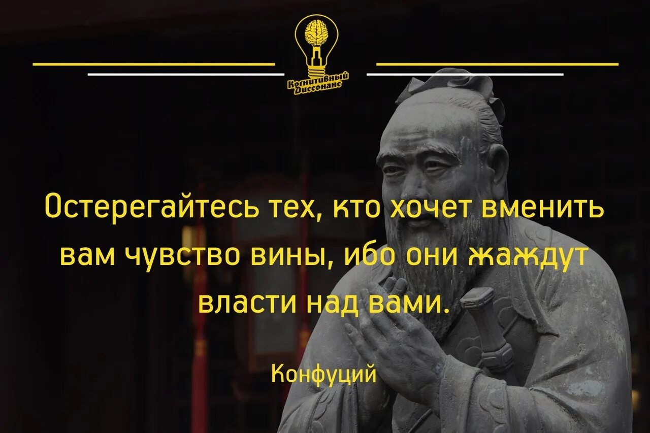 Человек желающий власти. Конфуций чувство вины. Остерегайтесь тех кто хочет вменить чувство вины. Остерегайся тех кто хочет вменить вам чувство вины. Остерегайтесь тех кто хочет вменить вам чувство вины ибо они жаждут.