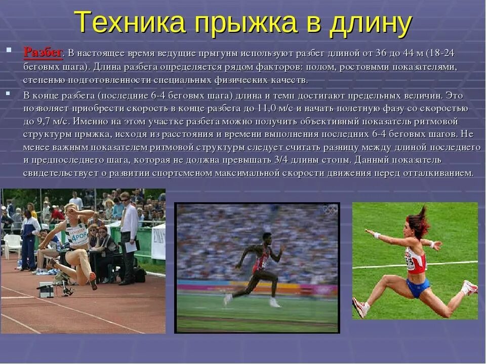 Виды техники прыжков в длину. Прыжки в длину с разбега. техника прыжка в длину с разбега. прыжки в длину физкультура. прыжок в длину в легкой атлетике техника.