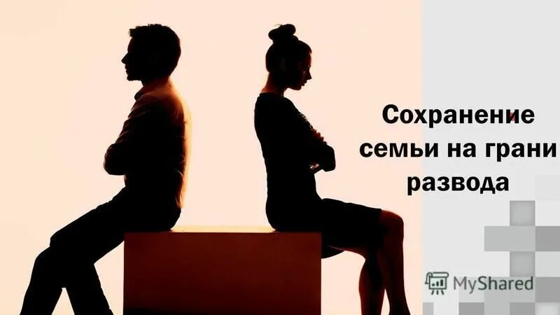 Психолог сохранить семью. Сохранение семьи. На грани развода. Картинки на сохранение семьи от развода. Семья на грани развода.