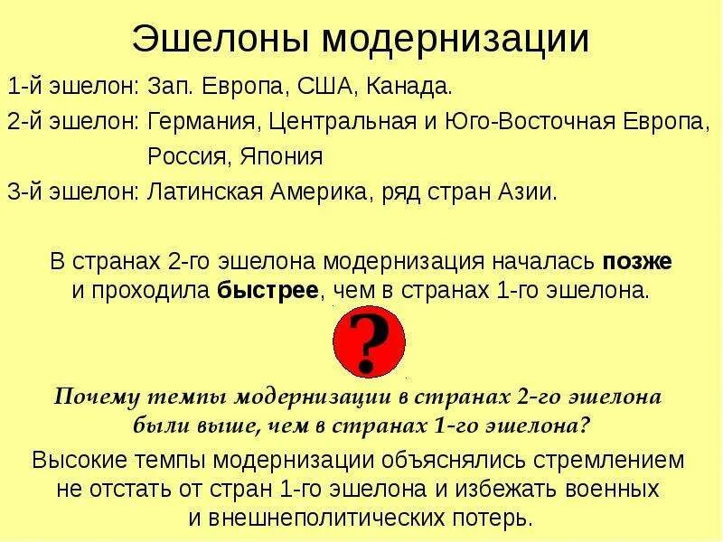 Второй эшелон модернизации страны. Эшелоны модернизации. страны первого эшелона модернизации. страны второго эшелона модернизации. 3 эшелона модернизации.