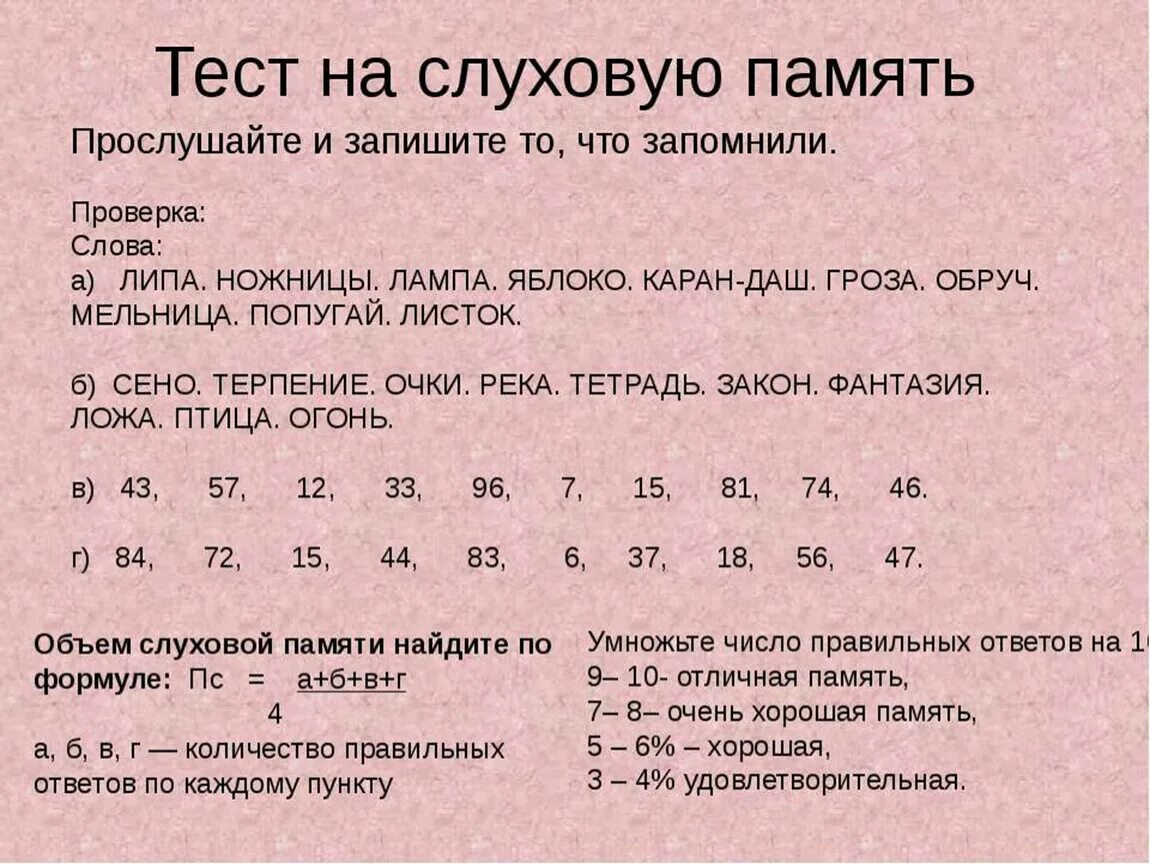 Тесты 9 10 лет. Тесты на память у взрослых. Тестирование слуховой памяти. Тесты для тренировки памяти для детей. Задания на слуховую память.