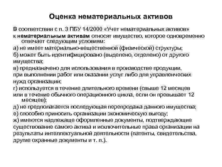 Признаки нематериальных активов. Оценка нематериальных активов. К инвестициям в нематериальные Активы относят. Нематериальные Активы преимущества. Учет инвестиционного актива