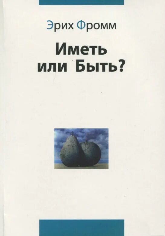 Книга эриха фромма иметь или быть. Иметь или быть? ( Фромм Эрих ). Иметь или быть. Иметь или быть книга. Иметь или быть? Эрих Фромм книга.