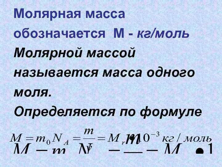 Масса через молярную массу. Молярная масса как обозначается. Моль молярная масса. Формула молярной массы в физике. Молярная масса 0 029