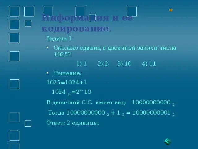 Единицы в двоичной записи. Сколько единиц в двоичной записи числа. Количество единиц в двоичной записи числа. Сколько единиц в двоичной 1025. Сколько единиц в числе 625