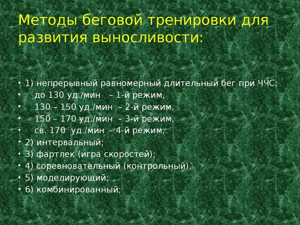 Развитие беговой выносливости упражнения. Бег для развития выносливости. Беговые тренировки на выносливость. Методы развития выносливости равномерный непрерывный.