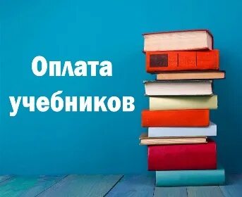 Оплата за учебники в беларуси 2024