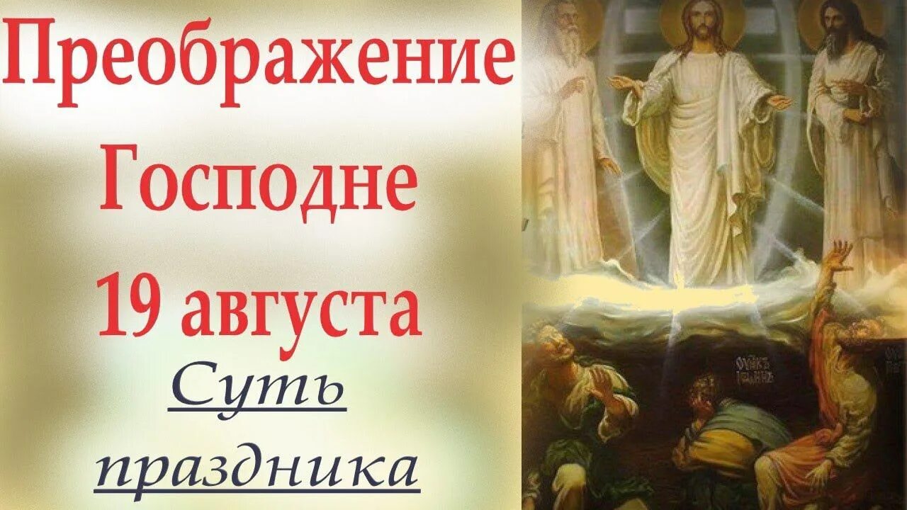 19.08 праздник церковный какой сегодня. Открытки с праздником преображения господня. преображение господне открытки православные. с великим праздником преображения господня. яблочный спас писатели о празднике.