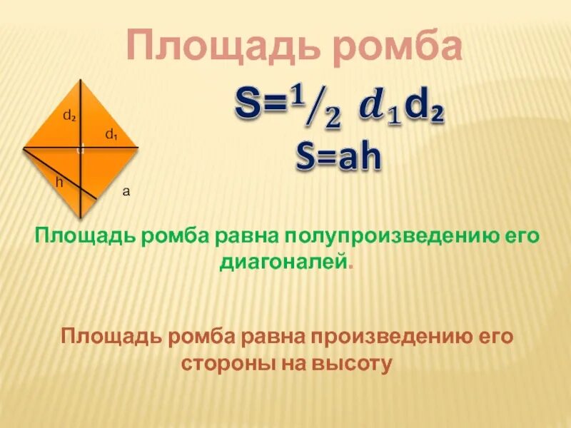 Формула нахождения площади ромба 9 класс. Формула площади ромба 8 класс геометрия. Формула площади ромба формула 8 класс. Формула площади ромба через диагонали 8 класс. Сформулируйте свойства диагоналей ромба